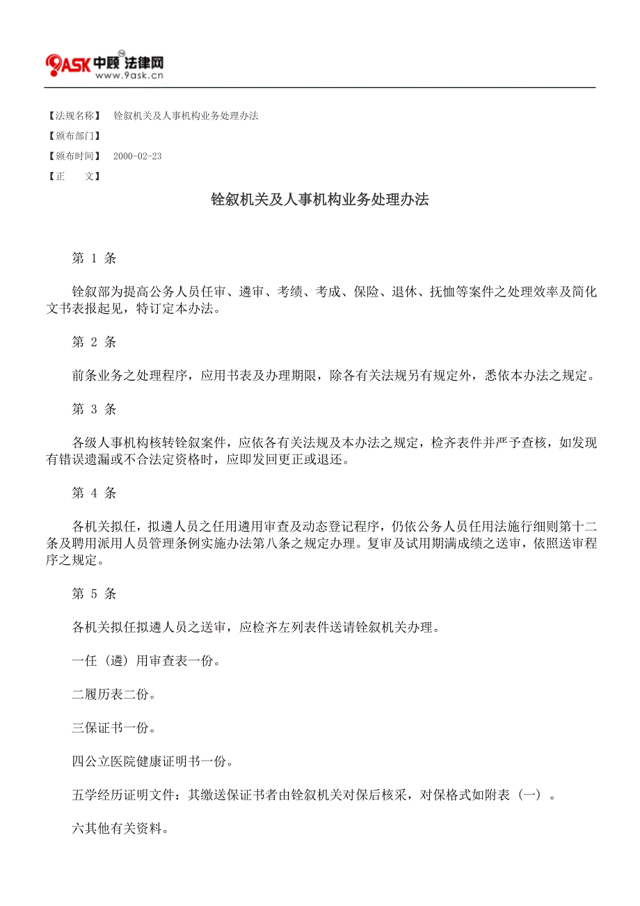 铨叙机关及人事机构业务处理办法_第1页