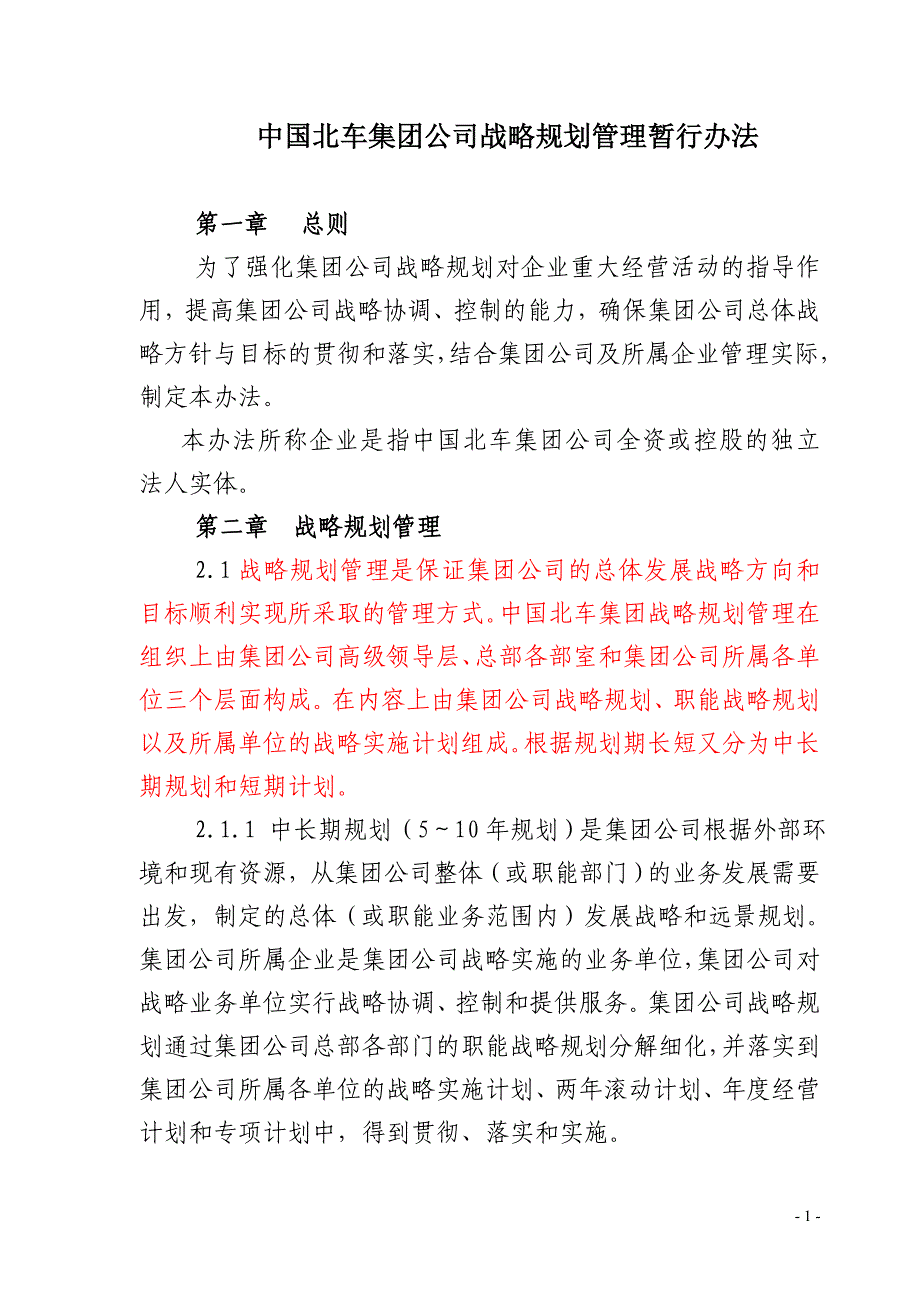 战略规划管理实施办法_第1页