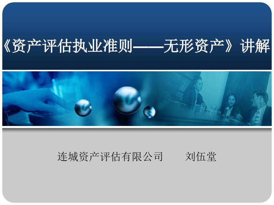 《资产评估执业准则——无形资产》-连城评估(2)_第1页