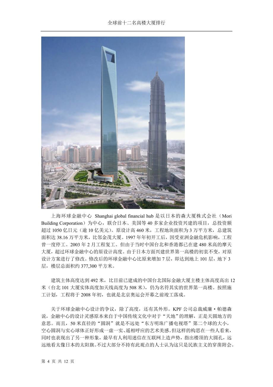 全球前十二名高楼大厦排行_第4页