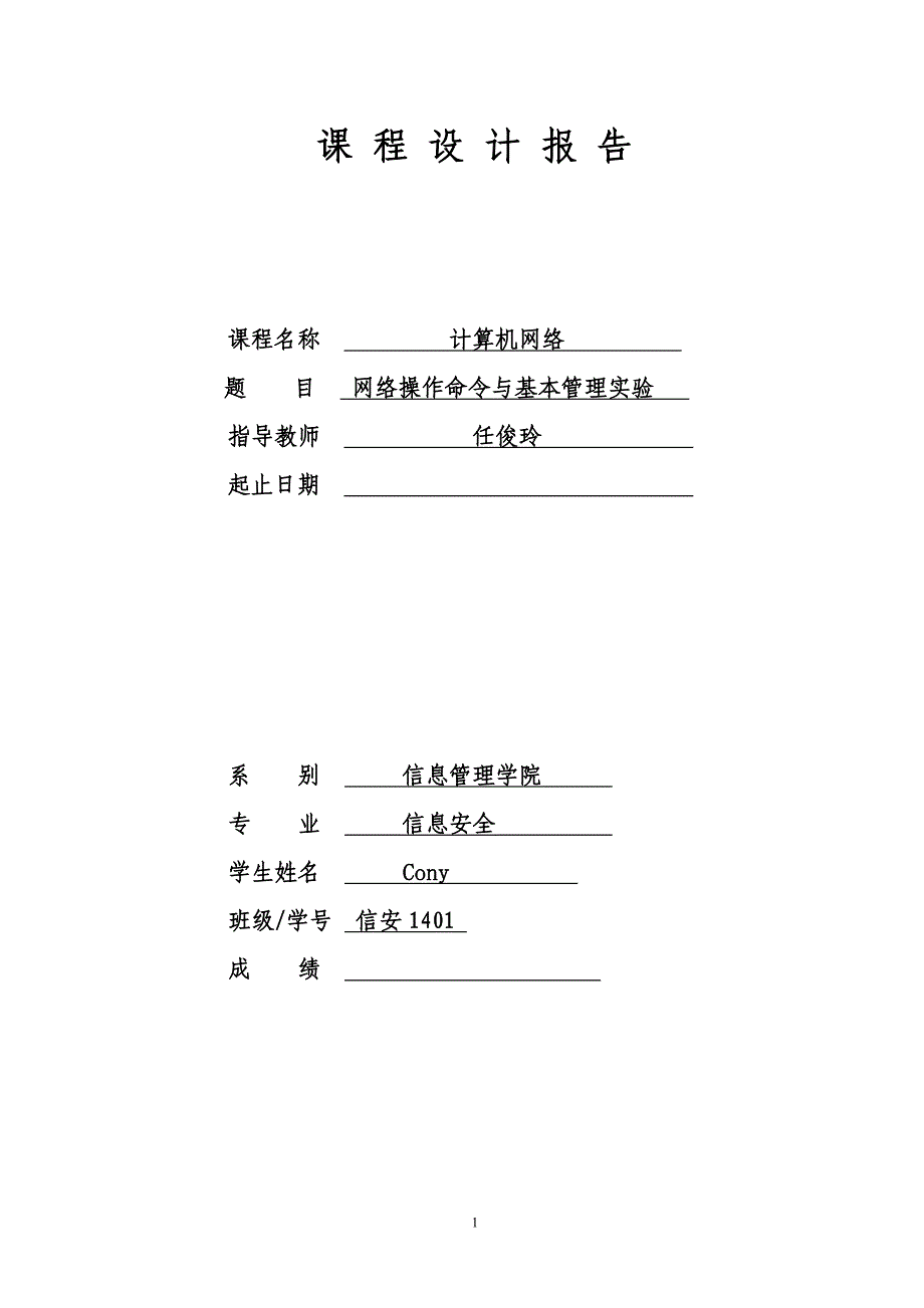 实验一-网络操作命令与基本管理实验_第1页