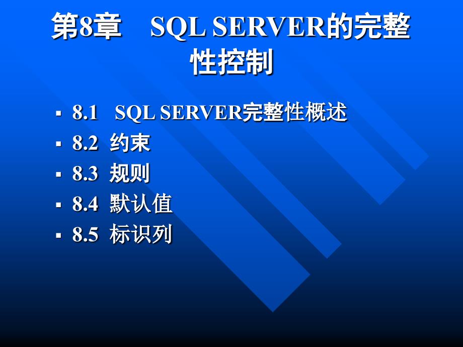 《网络数据库开发技术》全套ppt电子课件教案-第8章   sql server的完整性控制_第1页