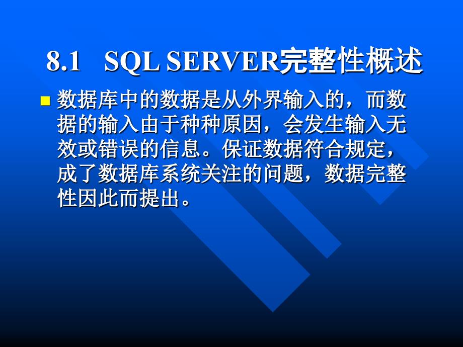 《网络数据库开发技术》全套ppt电子课件教案-第8章   sql server的完整性控制_第3页