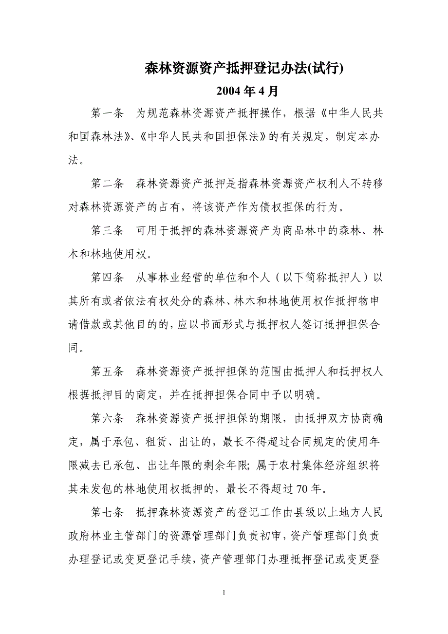 森林资源资产抵押登记办法(试行)_第1页