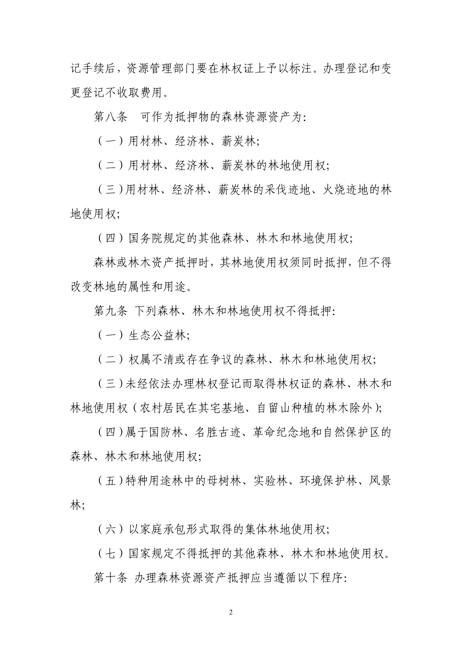 森林资源资产抵押登记办法(试行)_第2页