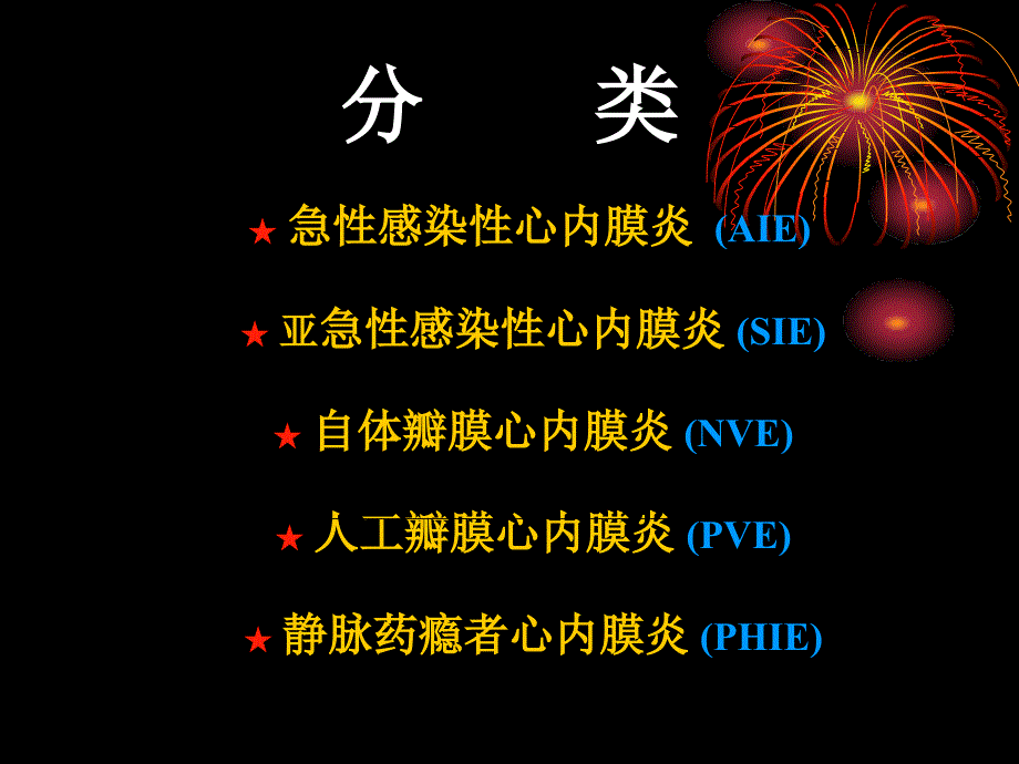 感染性心内膜炎[1]_第3页