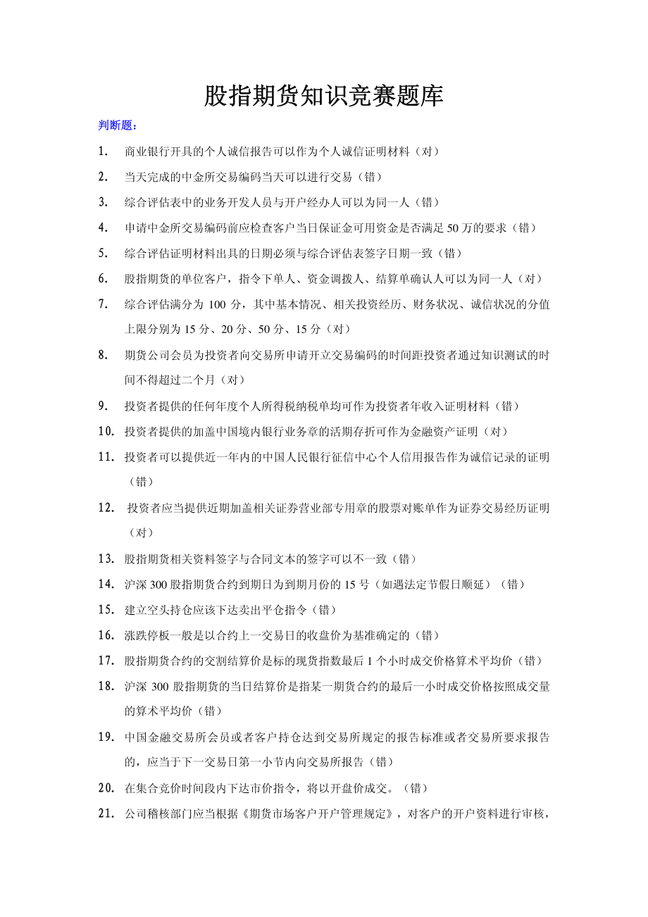 [其它考试]股指期货知识竞赛题库1_第1页