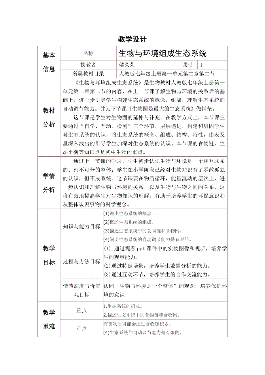 教学设计--生物与环境组成生态系统_第1页