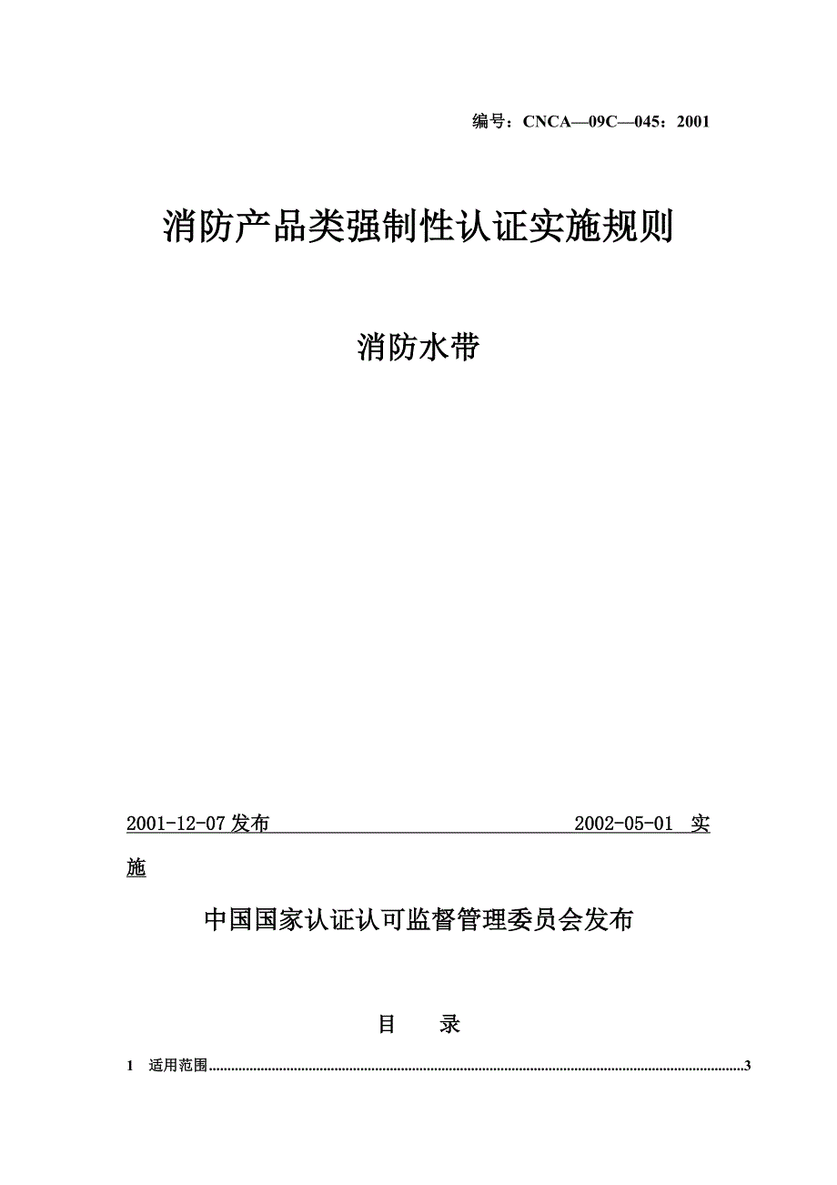 消防产品类强制性认证实施规则消防水带_第1页