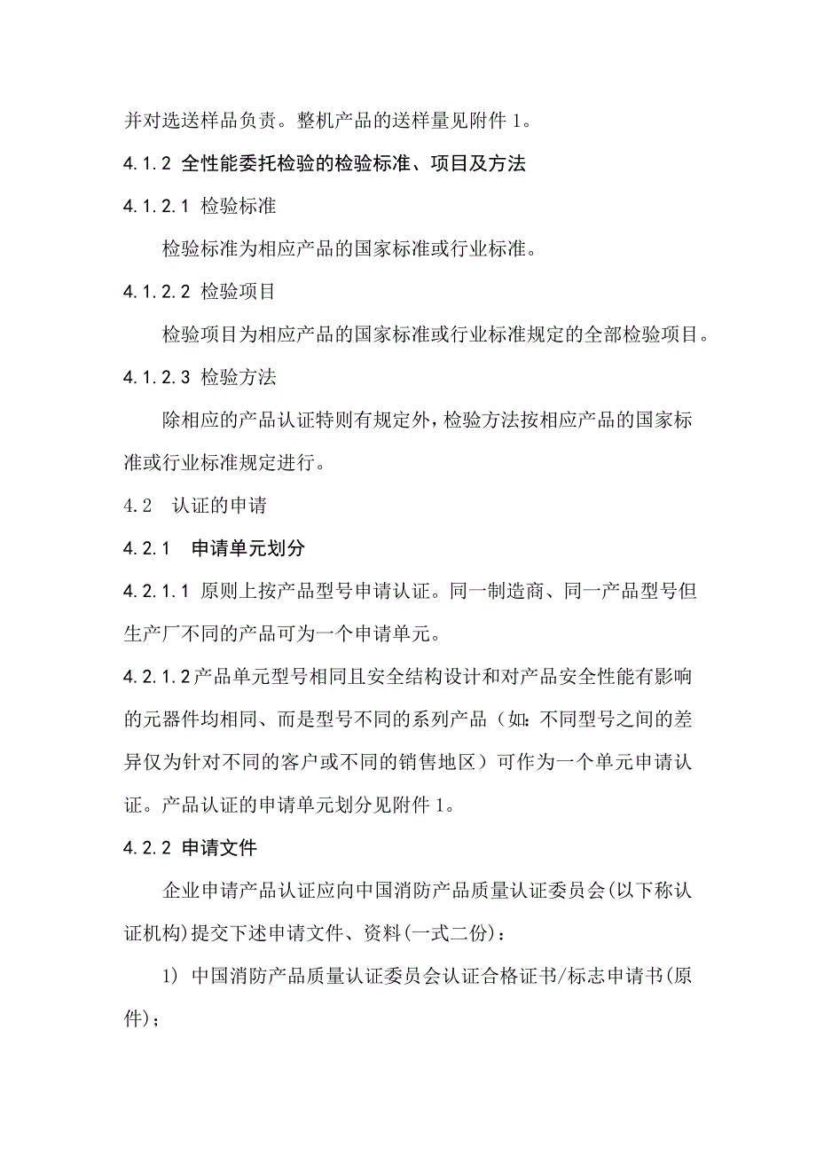 消防产品类强制性认证实施规则消防水带_第4页