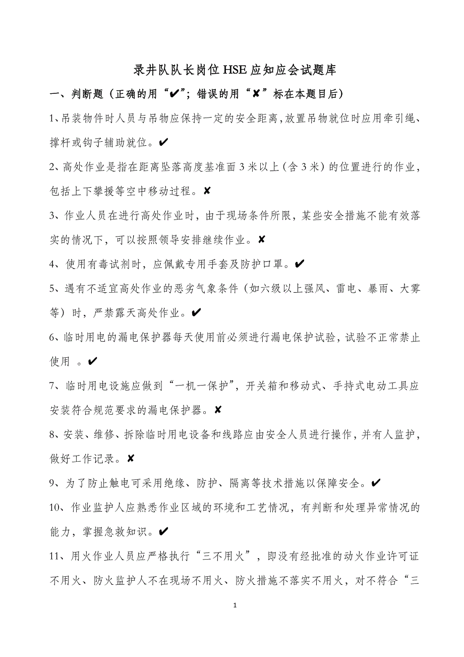 录井队队长岗位hse应知应会试题库_第1页