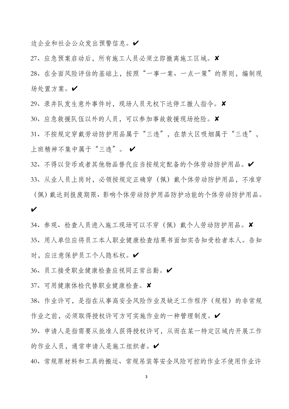 录井队队长岗位hse应知应会试题库_第3页