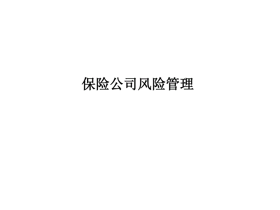 [基础科学]保险公司风险管理_第1页