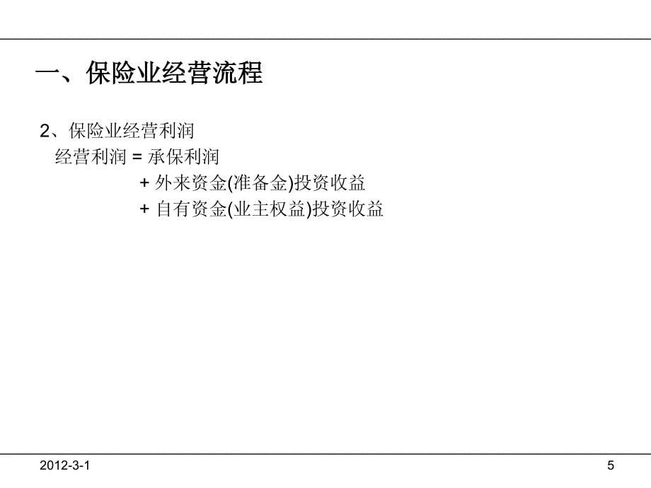 [基础科学]保险公司风险管理_第5页