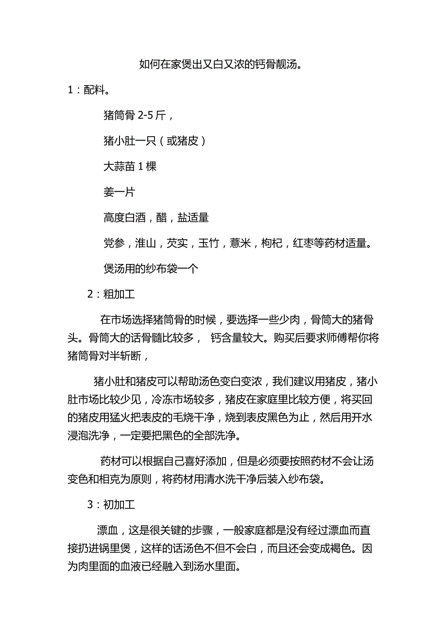 如何在家煲出又白又浓的钙骨靓汤_第1页