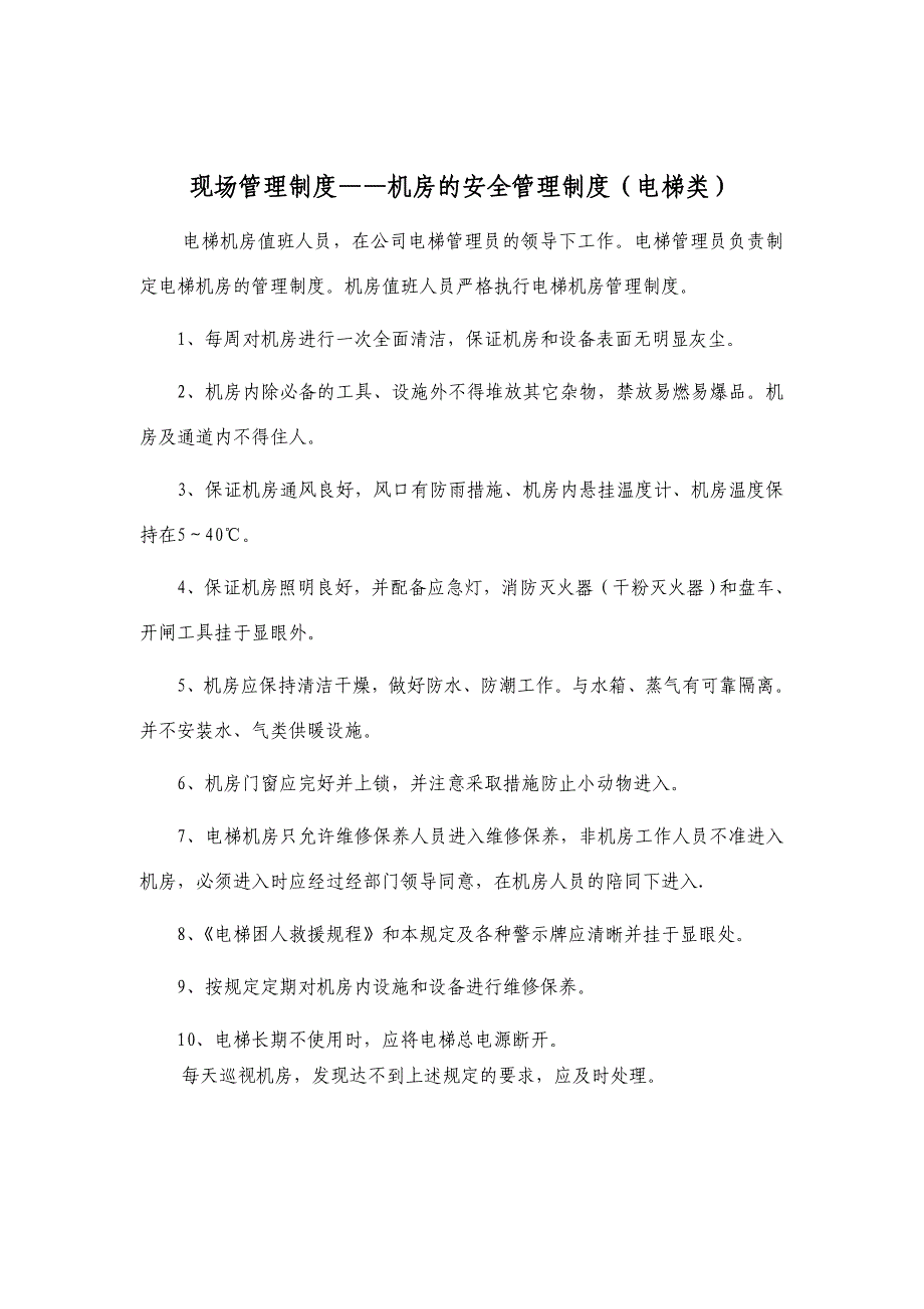 电梯管理制度和应急预案_第2页