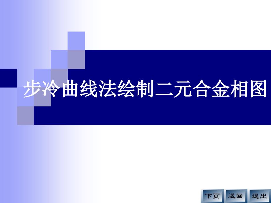 步冷曲线法绘制二元合金相图_第1页