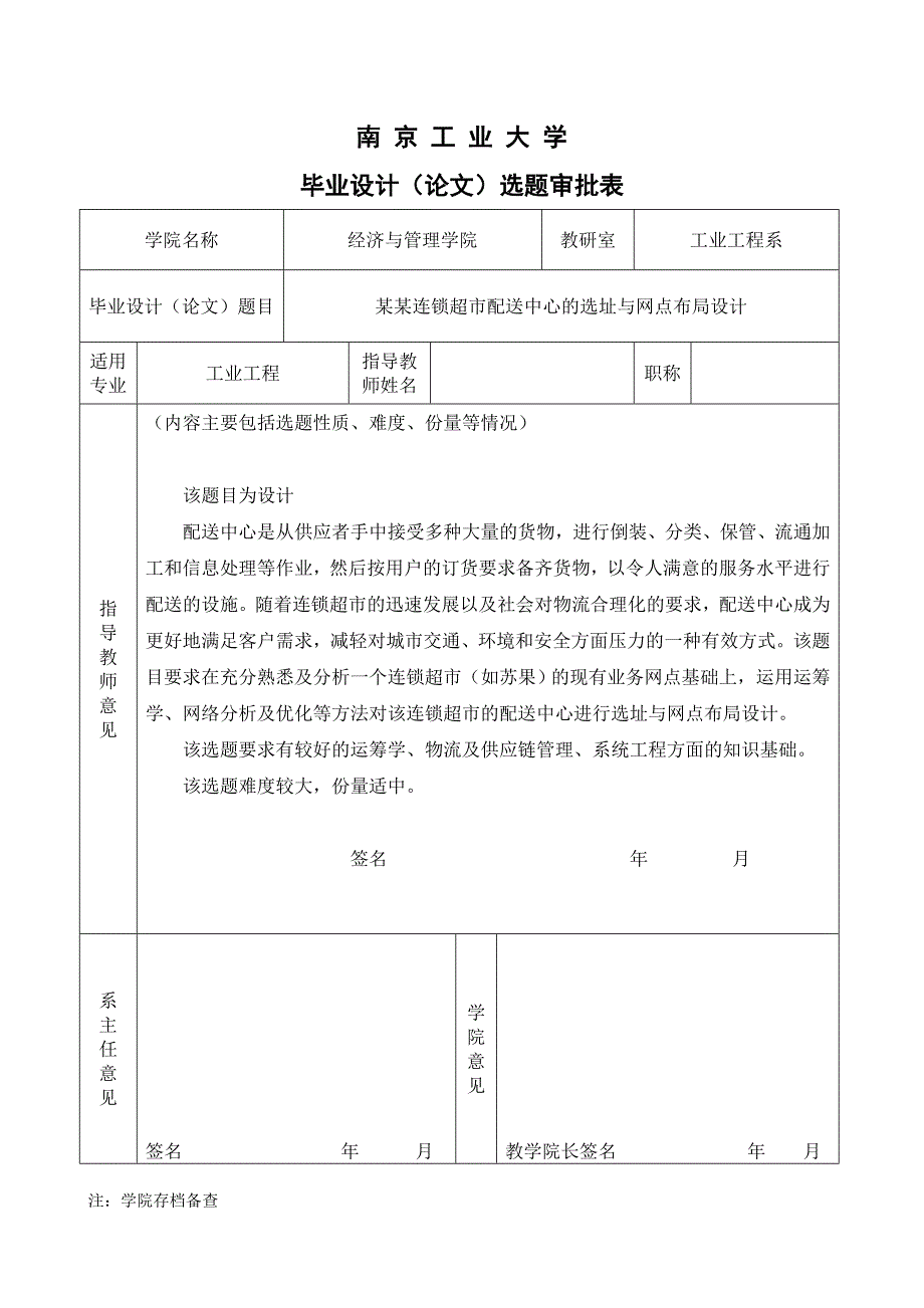 [工学]2011届工业工程专业毕业论文选题审批表汇总_第3页