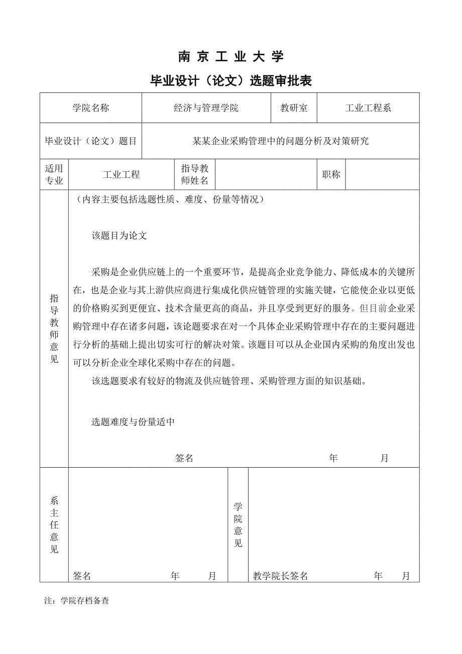 [工学]2011届工业工程专业毕业论文选题审批表汇总_第5页