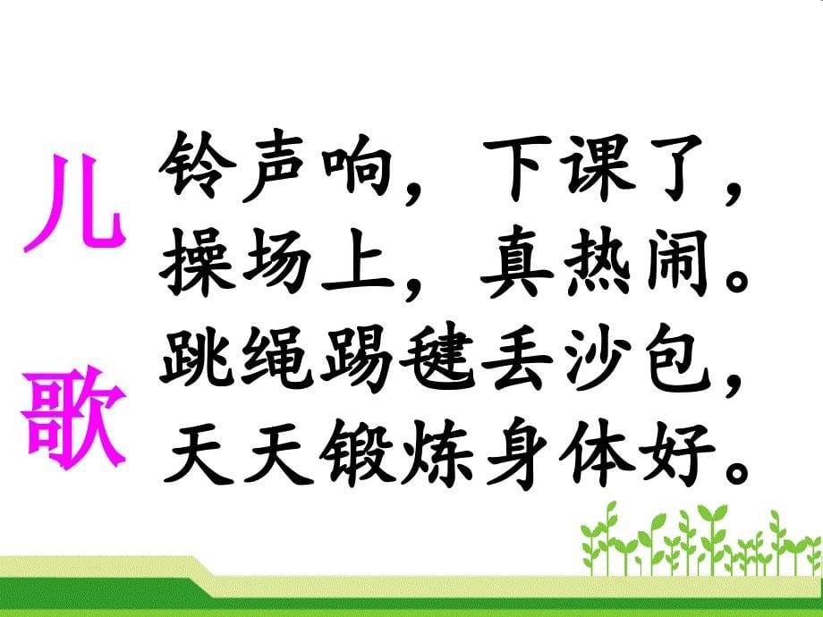 2017新版一年级下册操场上最新_第5页