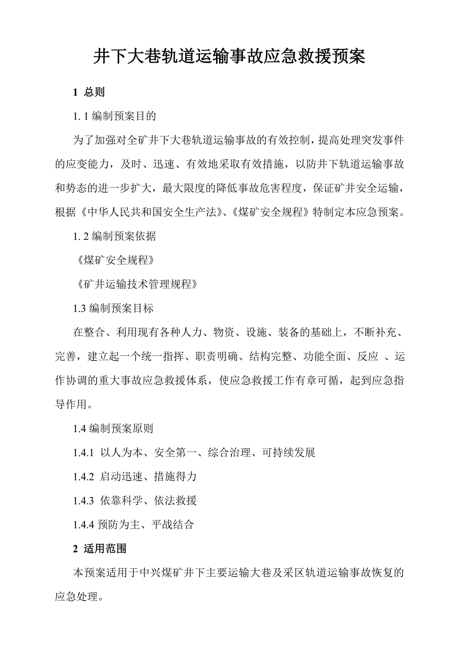 xx煤矿井下大巷轨道运输事故应急救援预案_第1页