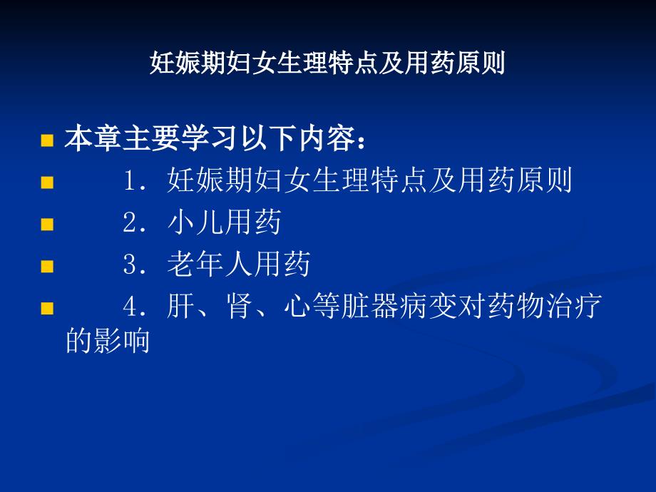 妊娠期妇女生理特点及用药原则_第1页