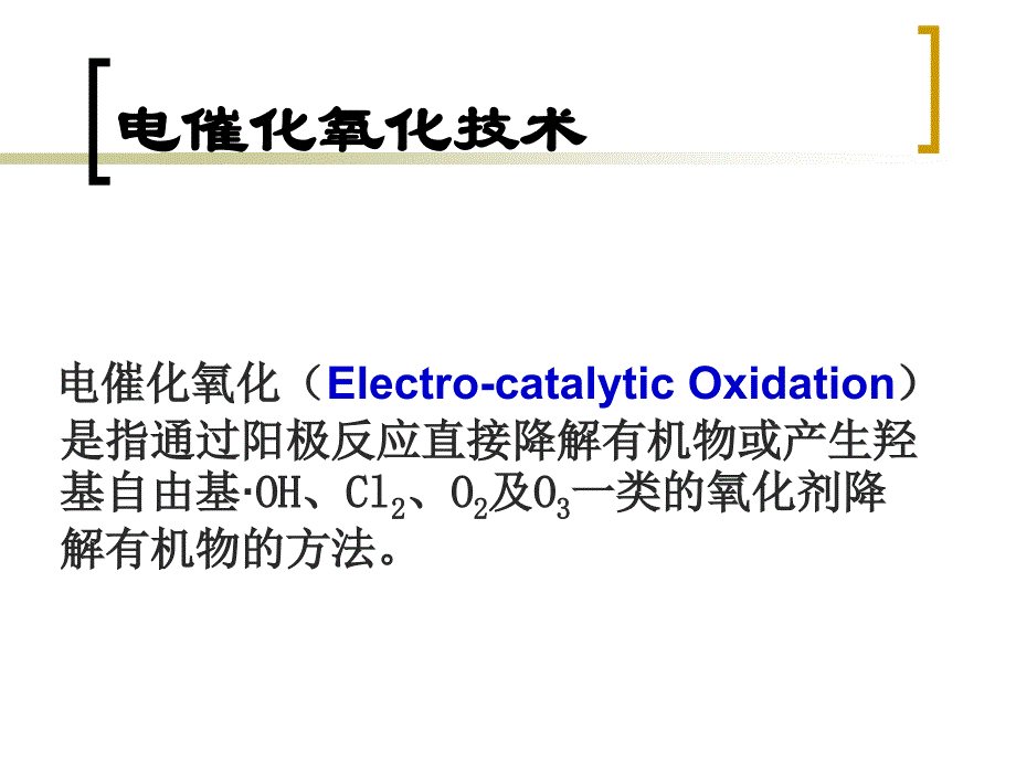 电催化与有机废水处理_第3页
