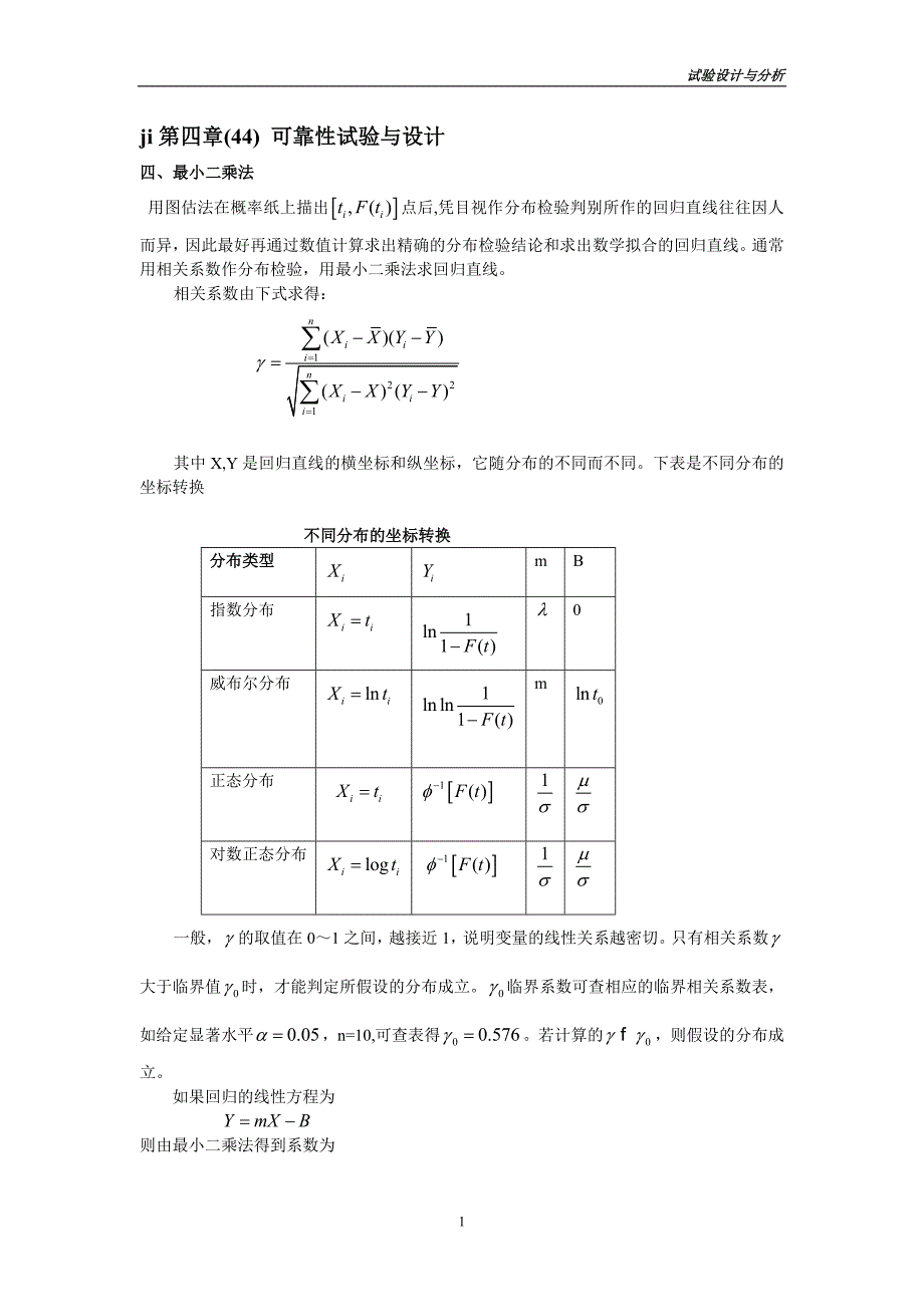 可靠性试验分析与设计4_第1页