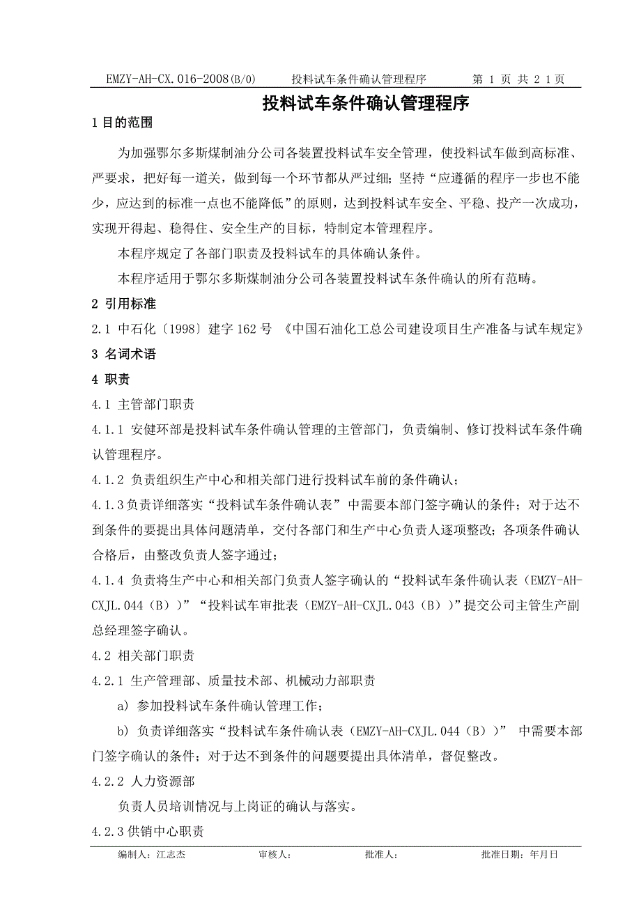 投料试车条件确认管理程序(修改后)_第1页