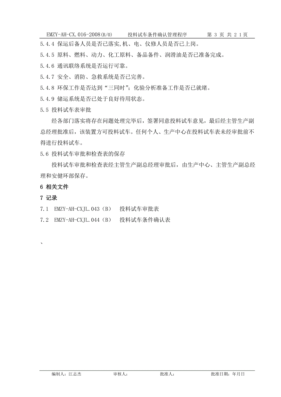 投料试车条件确认管理程序(修改后)_第3页