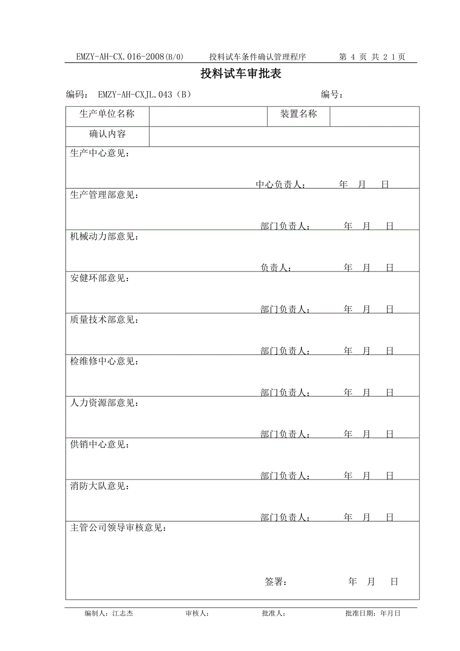 投料试车条件确认管理程序(修改后)_第4页