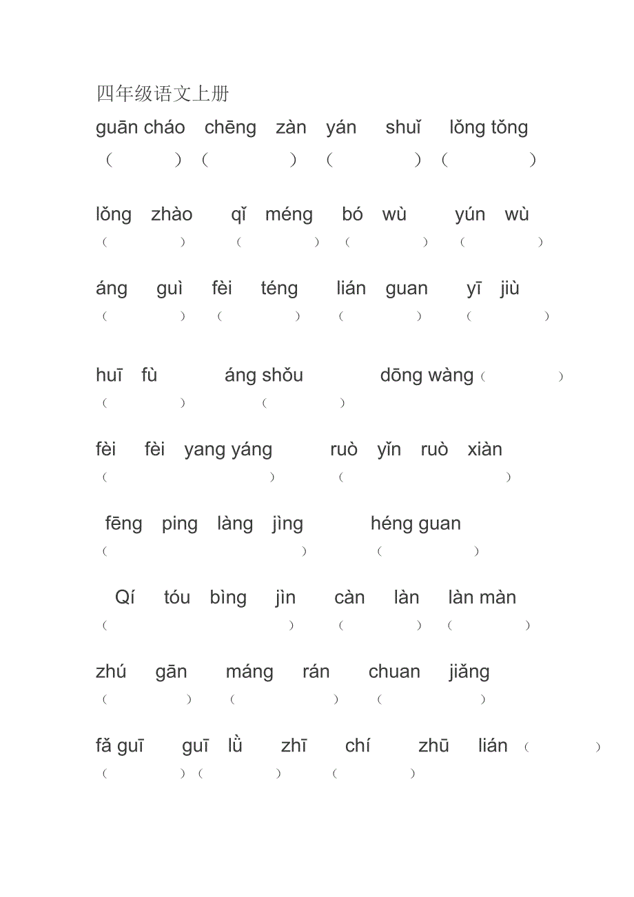 小学四年级上册拼音写汉字_第1页