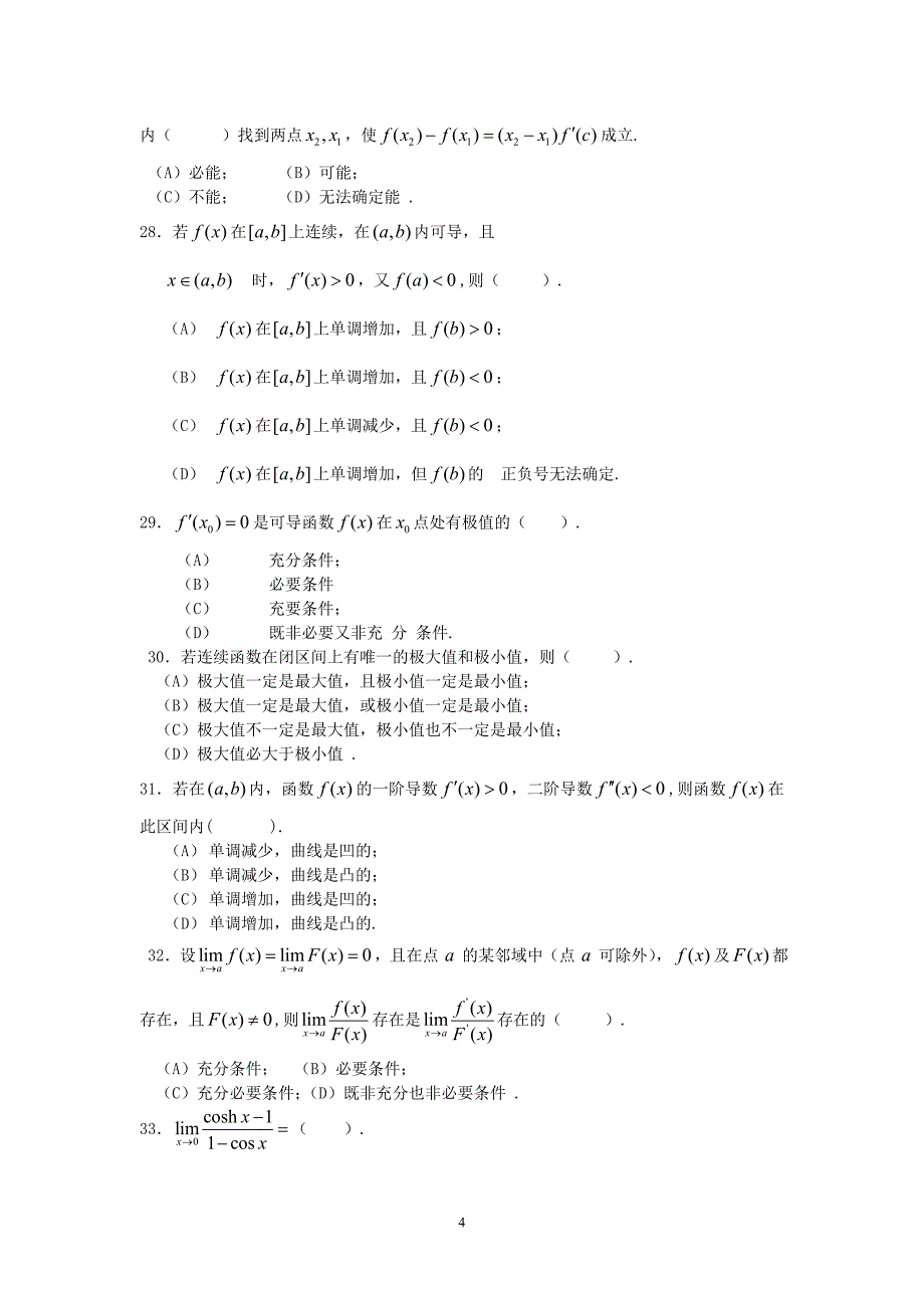 数学分析试题库--选择题_第4页