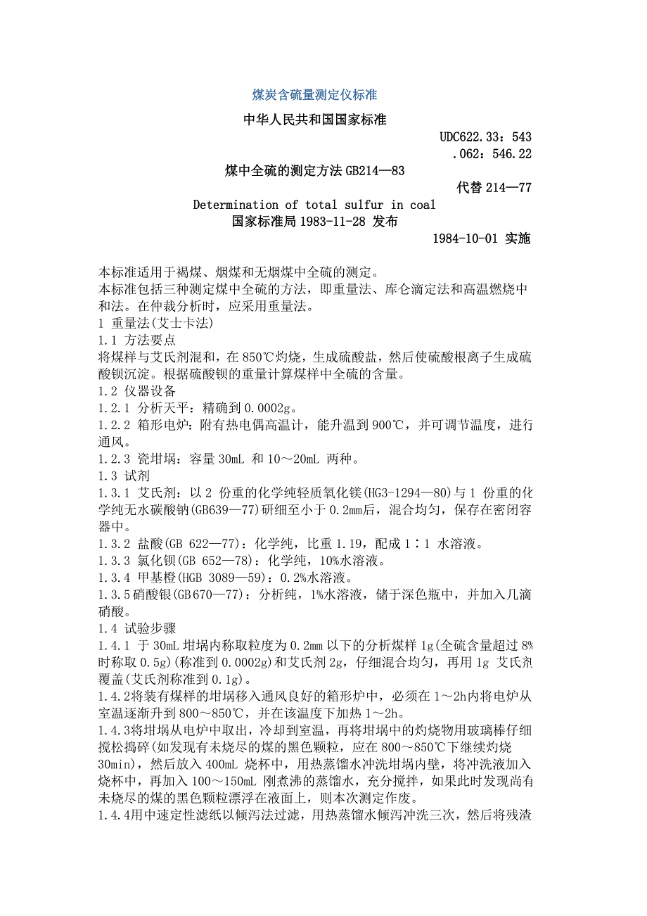 煤炭含硫量测定仪标准_第1页