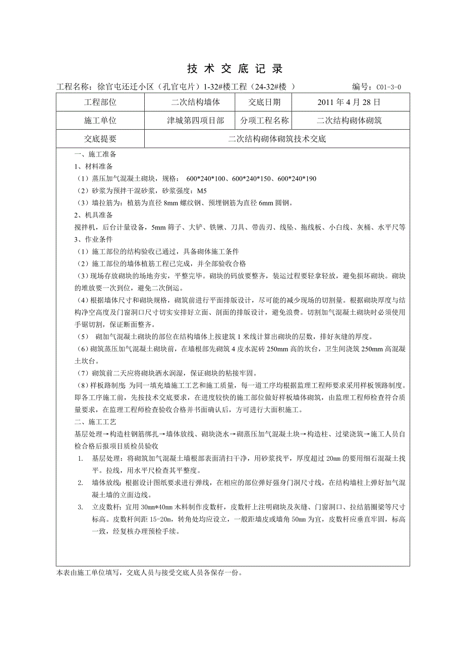 蒸压加气块砌筑zys_第1页