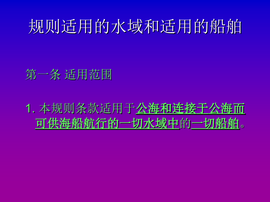 [交通运输]国际海上避碰规则 1_第2页