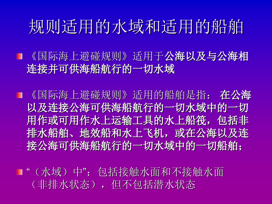 [交通运输]国际海上避碰规则 1_第3页