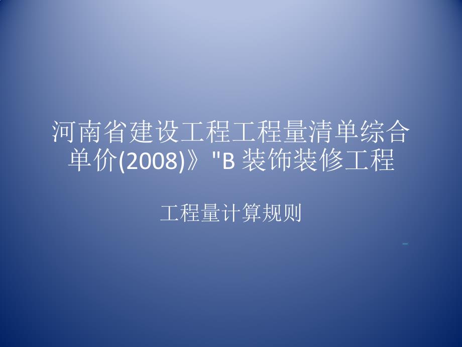 演示工程量计算规则2008装饰_第1页