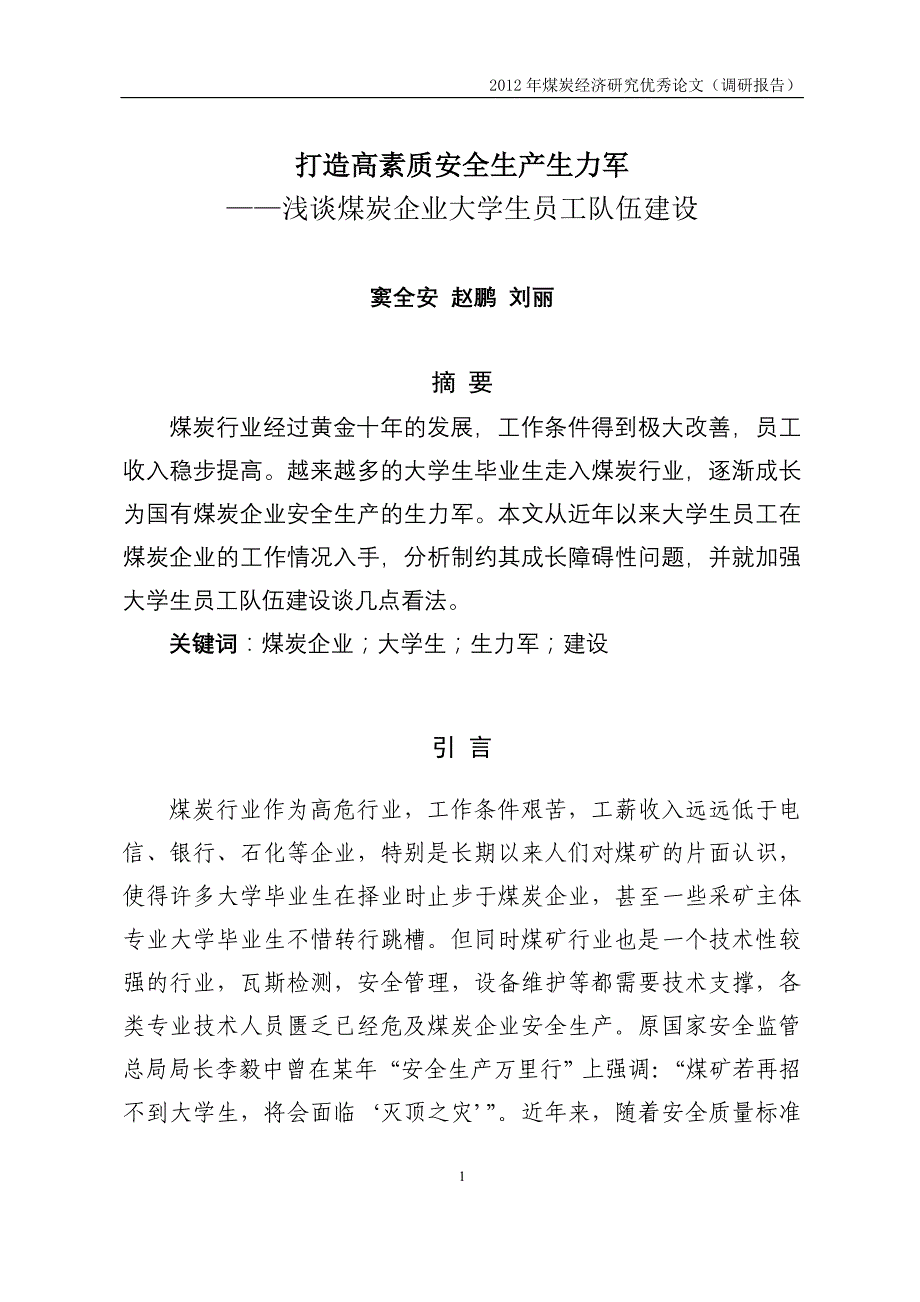 打造高素质安全生产生力军_第1页