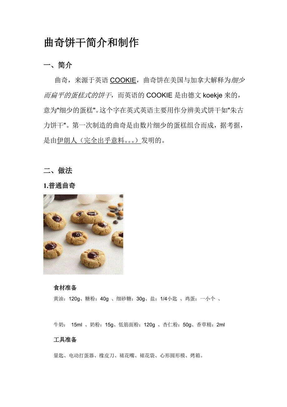 曲奇饼干简介和制作_第1页