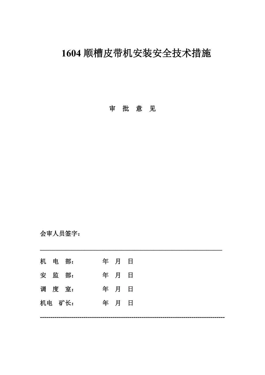 胶带输送机安装安全技术措施(1)_第2页