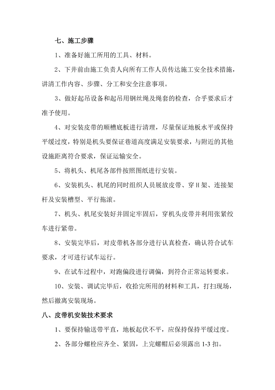 胶带输送机安装安全技术措施(1)_第4页