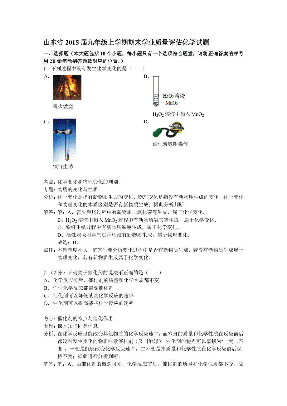 山东省2015届九年级上学期期末学业质量评估化学试题_第1页