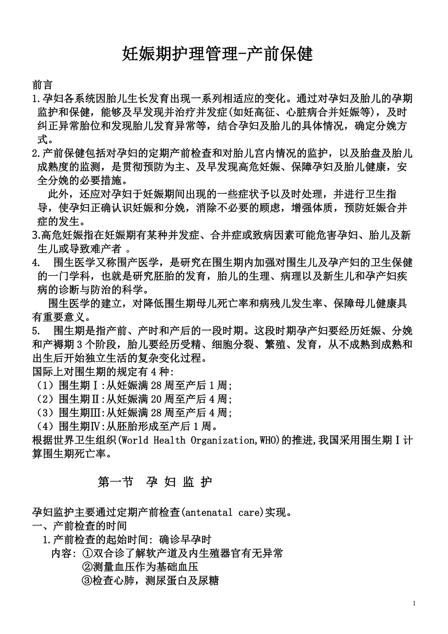 备课笔记5-妊娠期护理管理-产前保健_第1页