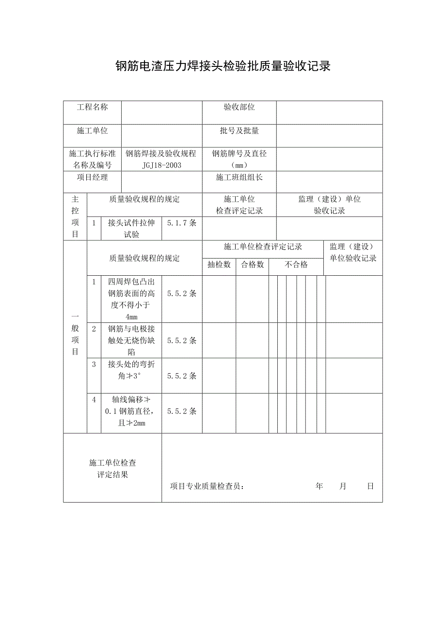 钢筋电渣压力焊接头检验批质量验收记录_第1页