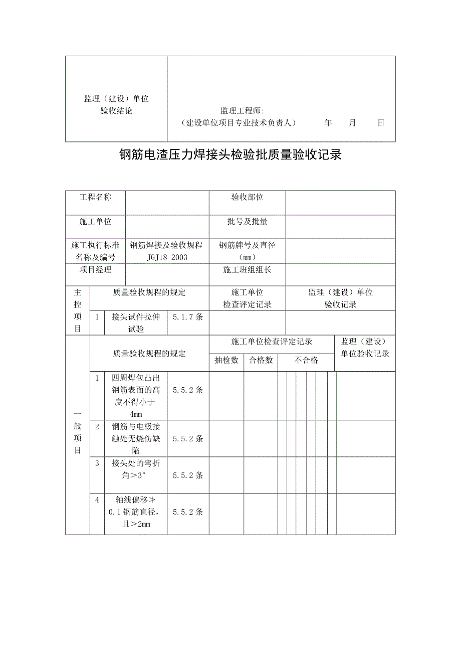 钢筋电渣压力焊接头检验批质量验收记录_第2页