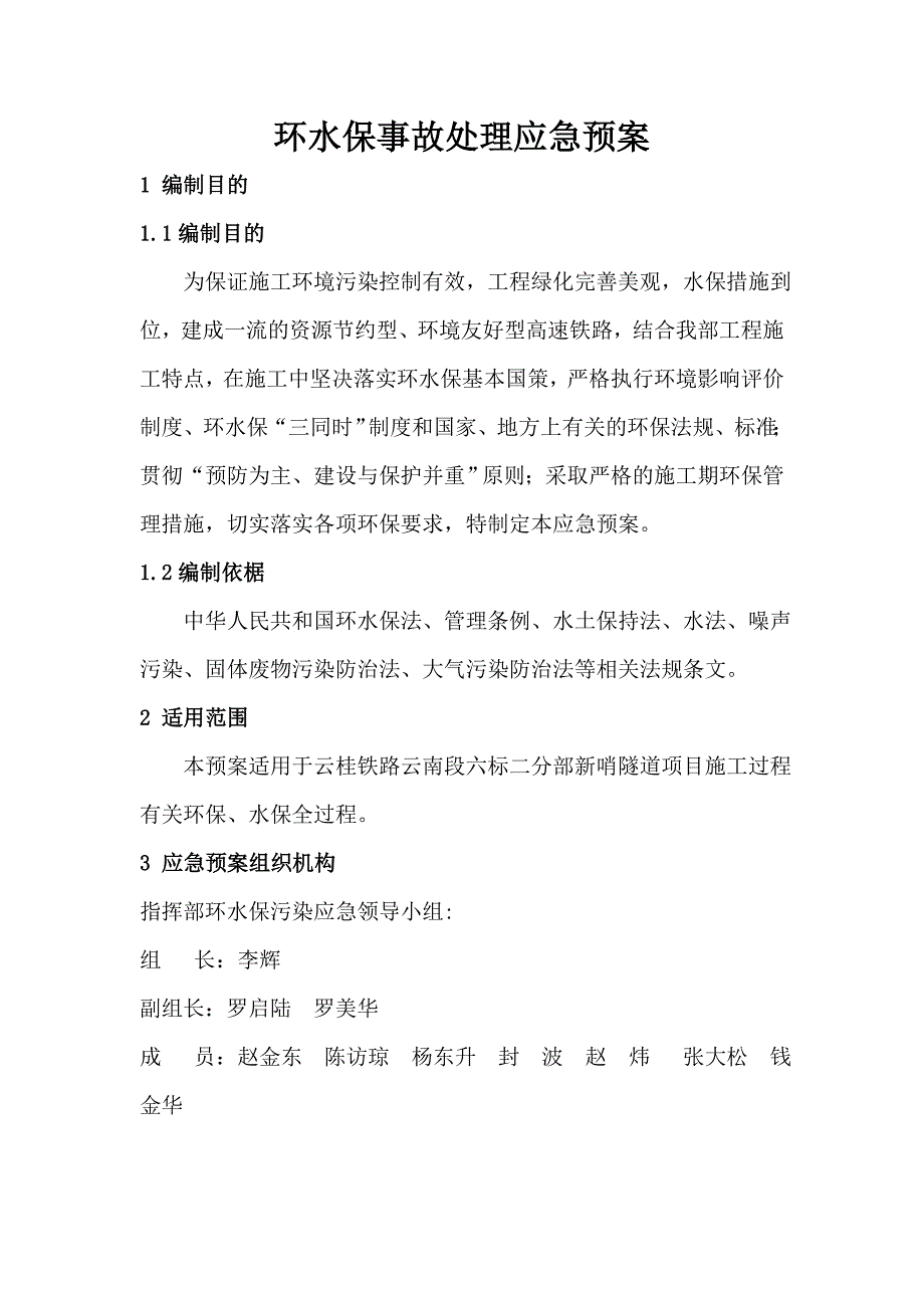 环水保事故处理应急预案(最终)_第2页