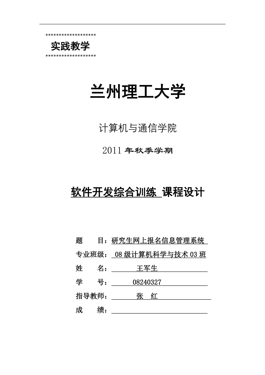 软件项目开发课程设计-研究生网上报名信息管理系统说明书_第1页