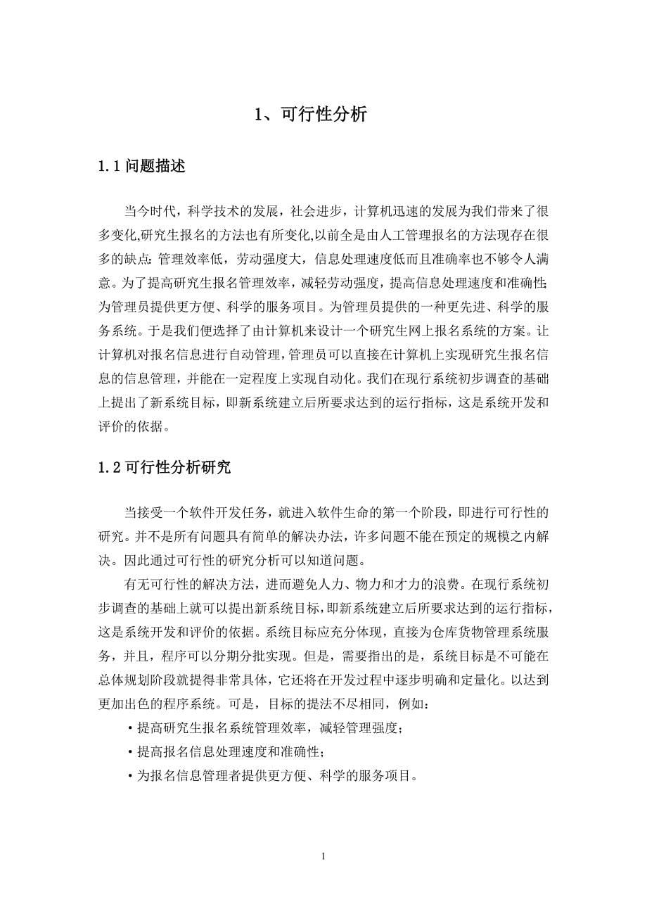 软件项目开发课程设计-研究生网上报名信息管理系统说明书_第5页