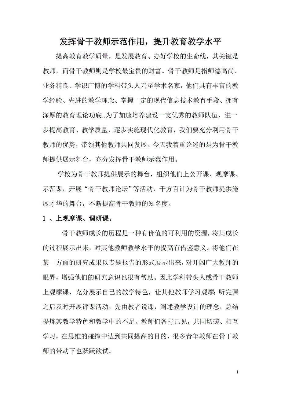 发挥骨干教师示范作用_第1页